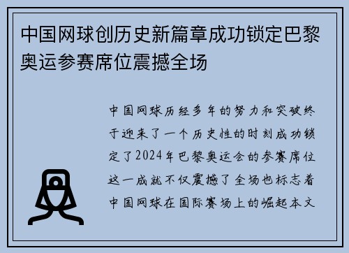 中国网球创历史新篇章成功锁定巴黎奥运参赛席位震撼全场