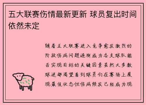 五大联赛伤情最新更新 球员复出时间依然未定