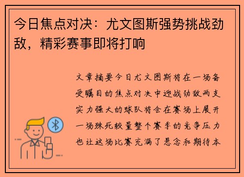 今日焦点对决：尤文图斯强势挑战劲敌，精彩赛事即将打响