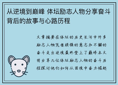 从逆境到巅峰 体坛励志人物分享奋斗背后的故事与心路历程