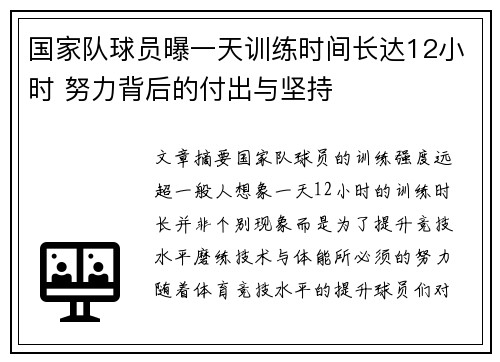 国家队球员曝一天训练时间长达12小时 努力背后的付出与坚持