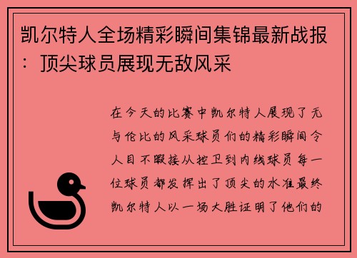 凯尔特人全场精彩瞬间集锦最新战报：顶尖球员展现无敌风采