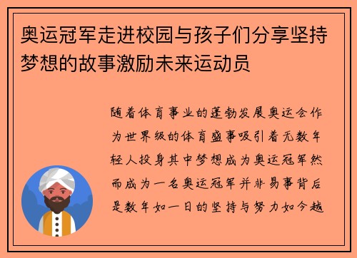 奥运冠军走进校园与孩子们分享坚持梦想的故事激励未来运动员