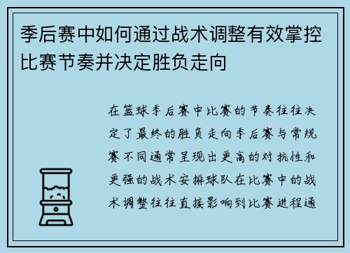 季后赛中如何通过战术调整有效掌控比赛节奏并决定胜负走向