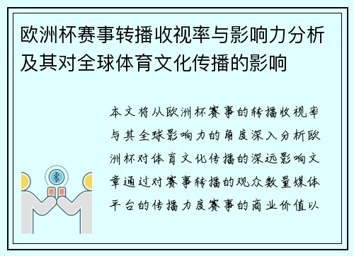 欧洲杯赛事转播收视率与影响力分析及其对全球体育文化传播的影响