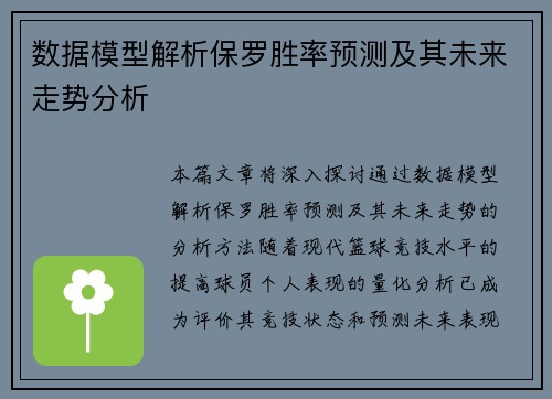 数据模型解析保罗胜率预测及其未来走势分析