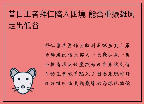 昔日王者拜仁陷入困境 能否重振雄风走出低谷