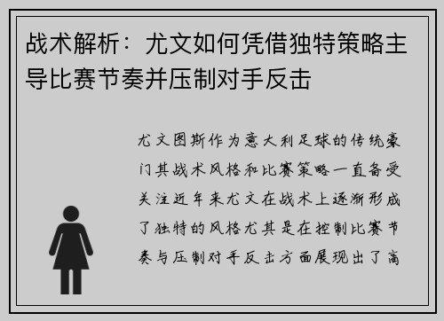 战术解析：尤文如何凭借独特策略主导比赛节奏并压制对手反击