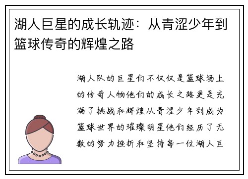 湖人巨星的成长轨迹：从青涩少年到篮球传奇的辉煌之路