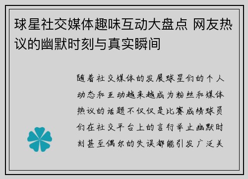 球星社交媒体趣味互动大盘点 网友热议的幽默时刻与真实瞬间
