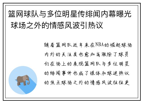 篮网球队与多位明星传绯闻内幕曝光 球场之外的情感风波引热议