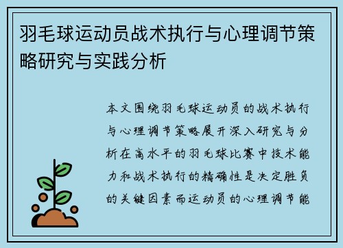 羽毛球运动员战术执行与心理调节策略研究与实践分析 羽毛球运动员战术执行与心理调节策略研究与实践分析
