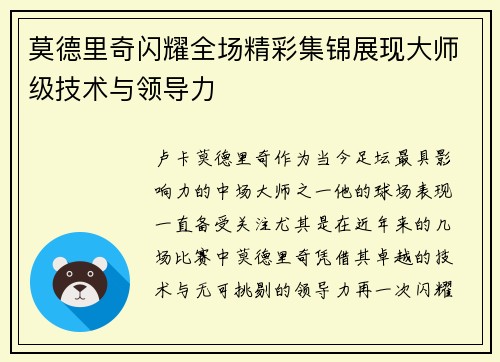 莫德里奇闪耀全场精彩集锦展现大师级技术与领导力