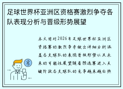 足球世界杯亚洲区资格赛激烈争夺各队表现分析与晋级形势展望