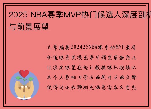 2025 NBA赛季MVP热门候选人深度剖析与前景展望
