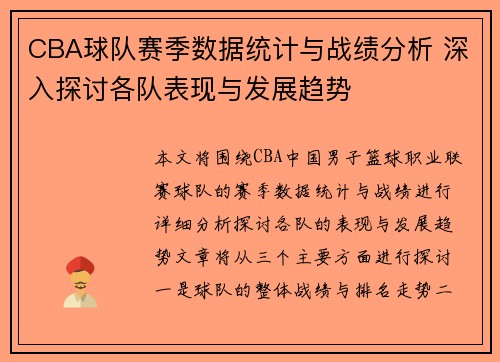 CBA球队赛季数据统计与战绩分析 深入探讨各队表现与发展趋势