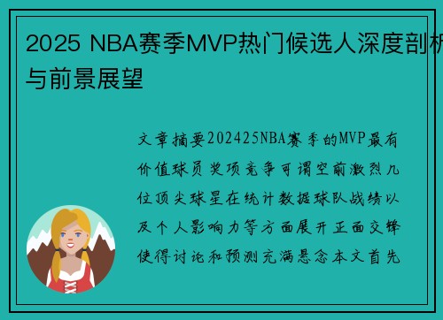 2025 NBA赛季MVP热门候选人深度剖析与前景展望