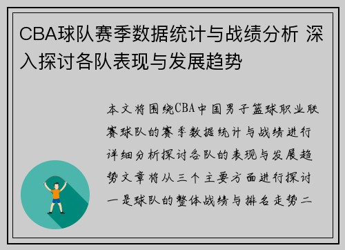 CBA球队赛季数据统计与战绩分析 深入探讨各队表现与发展趋势