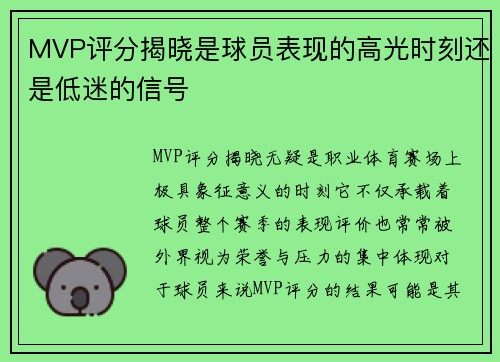 MVP评分揭晓是球员表现的高光时刻还是低迷的信号