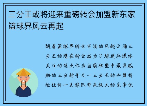 三分王或将迎来重磅转会加盟新东家篮球界风云再起