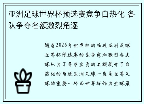 亚洲足球世界杯预选赛竞争白热化 各队争夺名额激烈角逐