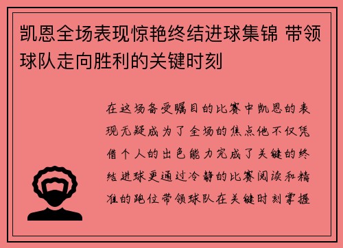 凯恩全场表现惊艳终结进球集锦 带领球队走向胜利的关键时刻