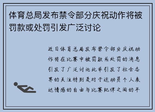 体育总局发布禁令部分庆祝动作将被罚款或处罚引发广泛讨论
