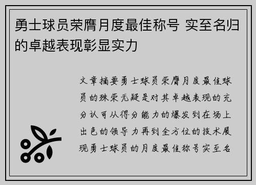 勇士球员荣膺月度最佳称号 实至名归的卓越表现彰显实力