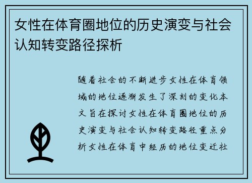 女性在体育圈地位的历史演变与社会认知转变路径探析