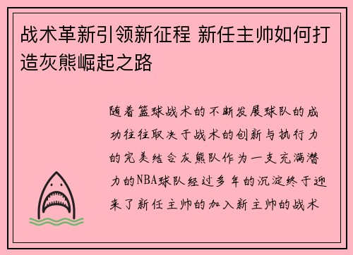 战术革新引领新征程 新任主帅如何打造灰熊崛起之路