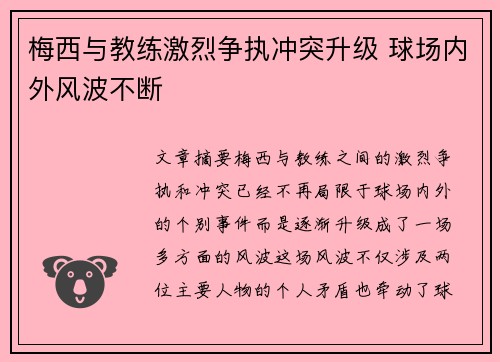 梅西与教练激烈争执冲突升级 球场内外风波不断