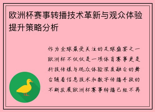 欧洲杯赛事转播技术革新与观众体验提升策略分析