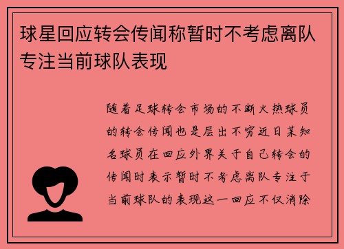 球星回应转会传闻称暂时不考虑离队专注当前球队表现