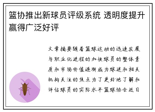 篮协推出新球员评级系统 透明度提升赢得广泛好评