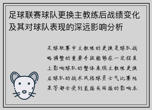 足球联赛球队更换主教练后战绩变化及其对球队表现的深远影响分析