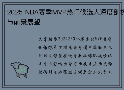 2025 NBA赛季MVP热门候选人深度剖析与前景展望
