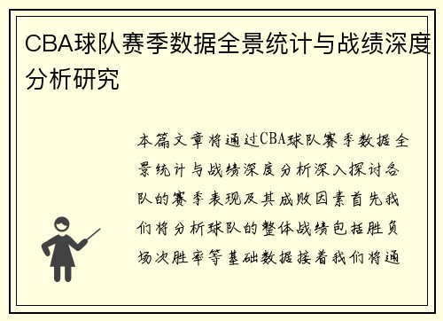 CBA球队赛季数据全景统计与战绩深度分析研究