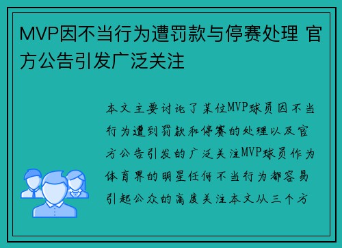 MVP因不当行为遭罚款与停赛处理 官方公告引发广泛关注