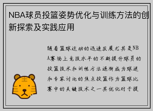 NBA球员投篮姿势优化与训练方法的创新探索及实践应用