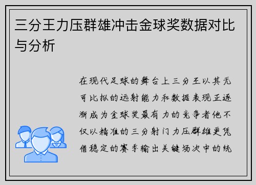 三分王力压群雄冲击金球奖数据对比与分析