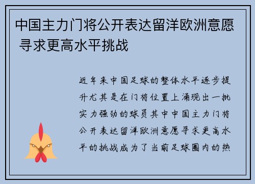 中国主力门将公开表达留洋欧洲意愿 寻求更高水平挑战