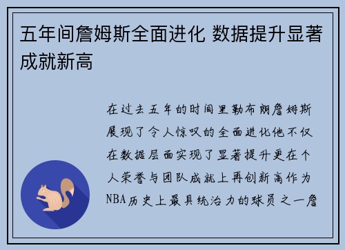 五年间詹姆斯全面进化 数据提升显著成就新高