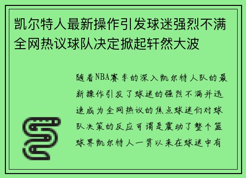 凯尔特人最新操作引发球迷强烈不满全网热议球队决定掀起轩然大波 凯尔特人最新操作引发球迷强烈不满全网热议球队决定掀起轩然大波