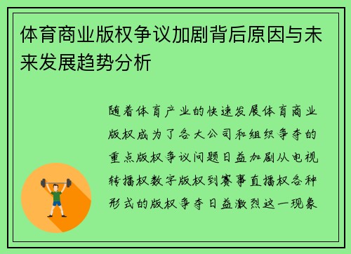 体育商业版权争议加剧背后原因与未来发展趋势分析 体育商业版权争议加剧背后原因与未来发展趋势分析