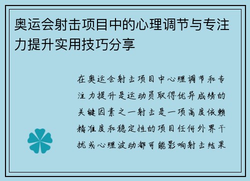 奥运会射击项目中的心理调节与专注力提升实用技巧分享 奥运会射击项目中的心理调节与专注力提升实用技巧分享