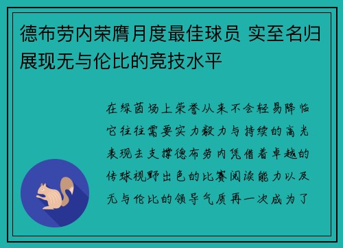 德布劳内荣膺月度最佳球员 实至名归展现无与伦比的竞技水平