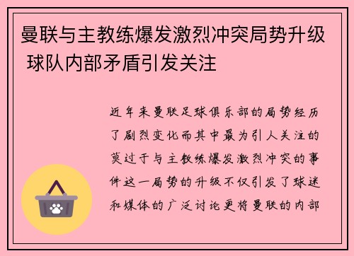 曼联与主教练爆发激烈冲突局势升级 球队内部矛盾引发关注 曼联与主教练爆发激烈冲突局势升级 球队内部矛盾引发关注