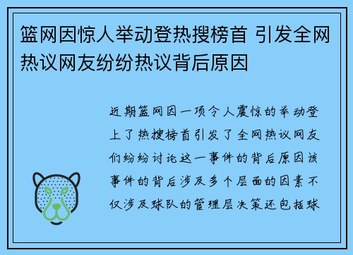 篮网因惊人举动登热搜榜首 引发全网热议网友纷纷热议背后原因 篮网因惊人举动登热搜榜首 引发全网热议网友纷纷热议背后原因