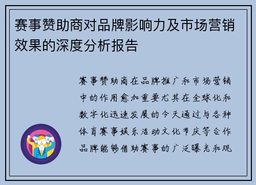 赛事赞助商对品牌影响力及市场营销效果的深度分析报告 赛事赞助商对品牌影响力及市场营销效果的深度分析报告