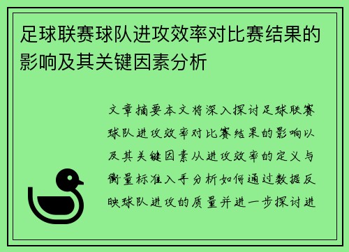 足球联赛球队进攻效率对比赛结果的影响及其关键因素分析 足球联赛球队进攻效率对比赛结果的影响及其关键因素分析